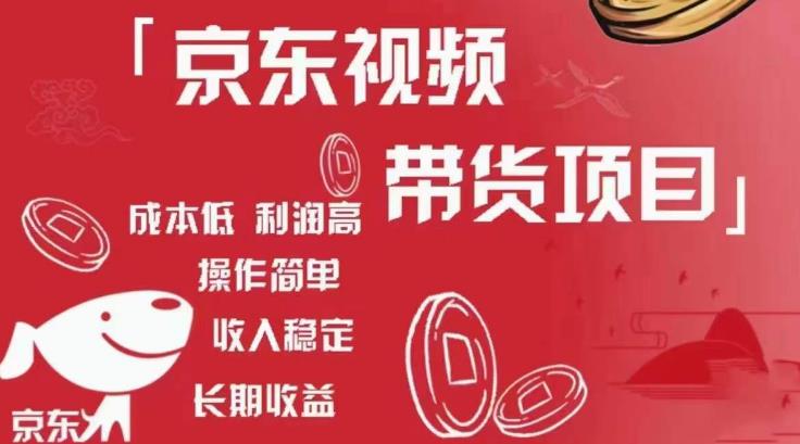 京东视频带货项目+图文带货种草,成本低,利润高,操作简单收入稳定-知一资源网