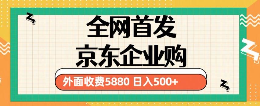 3月最新京东企业购教程,小白可做单人日利润500+撸货项目(仅揭秘)-知一资源网