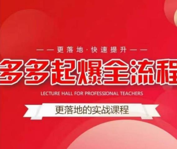 互力-多多新品打爆全流程，拼多多14天拉搜索自然流量，更落地·快速提升-知一资源网