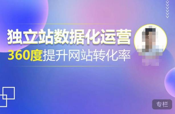独立站数据化运营,360度提升网站转化率,亿级独立站大卖,带你用数据说话,提升转化率超过4%-知一资源网