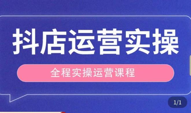 抖店运营全程实操教学课,实体店老板想转型直播带货,想从事直播带货运营,中控,主播行业的小白-知一资源网
