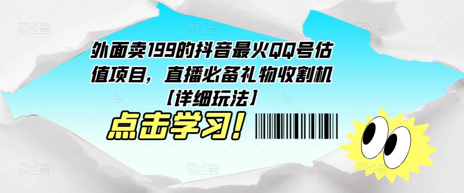 外面卖199的抖音最火QQ号估值项目，直播必备礼物收割机【详细玩法】-知一资源网