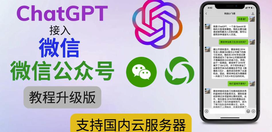 最新ChatGPT接入微信公众号升级版教程，支持国内云服务器【视频教程+文档教程】-知一资源网