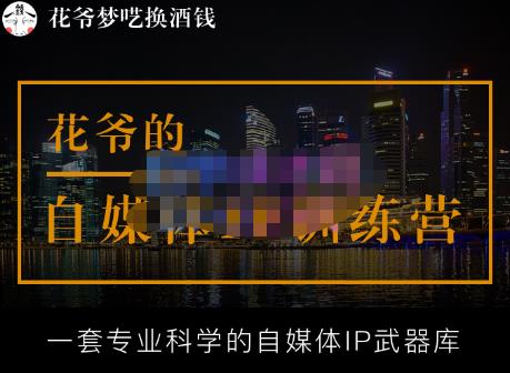 花爷的自媒体IP训练营【14期】,一套专业科学的自媒体IP武器库（更新2023年3月）-知一资源网