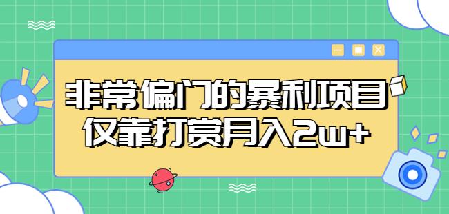 非常偏门的暴利项目,仅靠打赏月入2w+-知一资源网