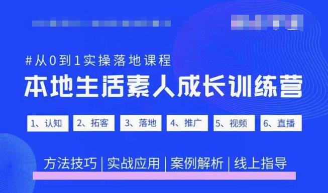 抖音本地生活素人成长训练营,从0到1实操落地课程,方法技巧|实战应用|案例解析-知一资源网