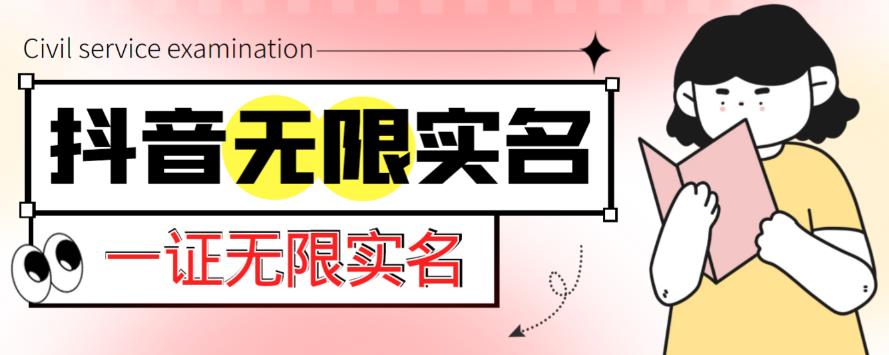 外面收费1200的最新抖音一证无限实名技术,无视限制封禁【详细玩法视频教程】-知一资源网