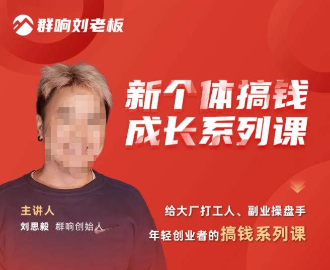 群响·新个体搞钱成长列系课,带领厂大打工人、副操业盘手、年轻创业者们解拆赚钱项目-知一资源网