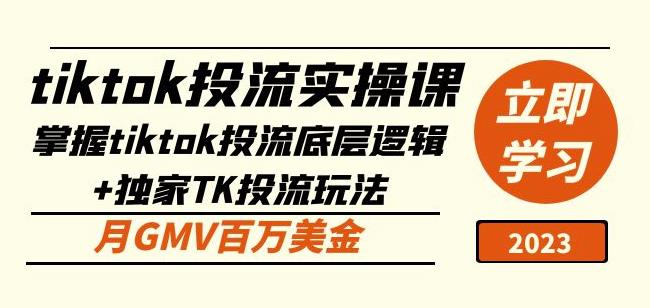 tiktok投流实操课：掌握tiktok投流底层逻辑+独家TK投流玩法月GMV百万美金-知一资源网