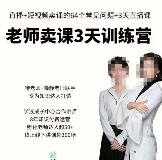 川流-老师卖课3天训练营,包含老师做直播+短视频常见的64个问题,教你玩转抖音电商系统-知一资源网