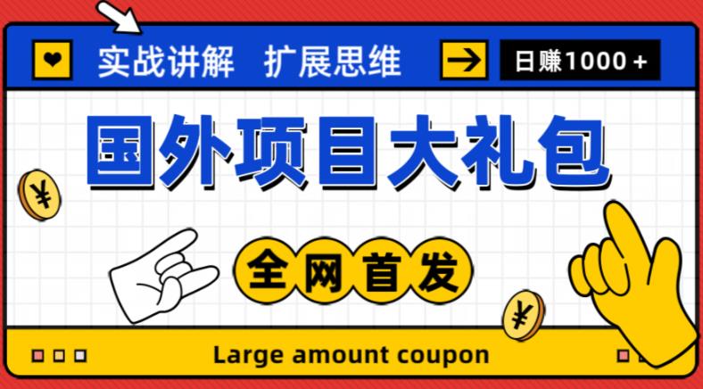 最新国外项目大礼包,包涵十几种国外撸美金项目,新手和小白们闭眼冲就可以了【项目实战教程+项目网址】-知一资源网