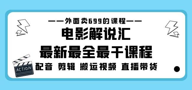 外面卖699的电影解说汇最新最全最干课程：电影配音剪辑搬运视频直播带货-知一资源网