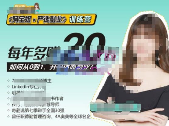 《阿宝姐×严选副业》训练营【Plus版】12期,帮助你找准适合自己的副业,开启斜杠人生-知一资源网