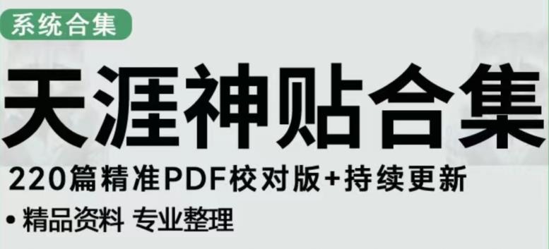 天涯论坛资源发布抖音快手小红书神仙帖子引流、变现项目,日入300到800比较稳定-知一资源网