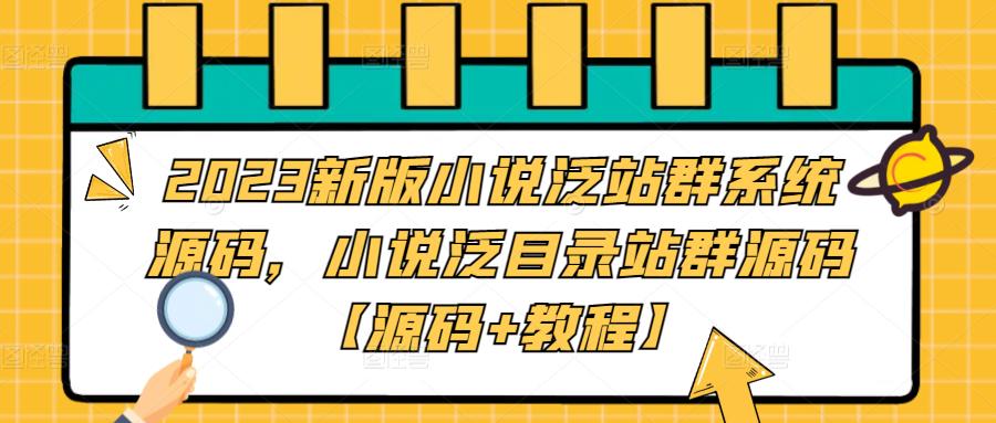 2023新版小说泛站群系统源码,小说泛目录站群源码【源码+教程】-知一资源网