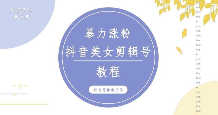抖音快手暴力涨粉美女混剪视频教程，百分百过原创图片教程！附带违规申诉方法-知一资源网