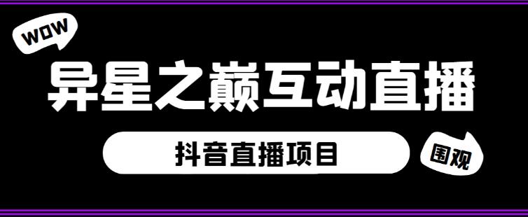 外面收费1980的抖音异星之巅直播项目,可虚拟人直播,抖音报白,实时互动直播【软件+详细教程】-知一资源网