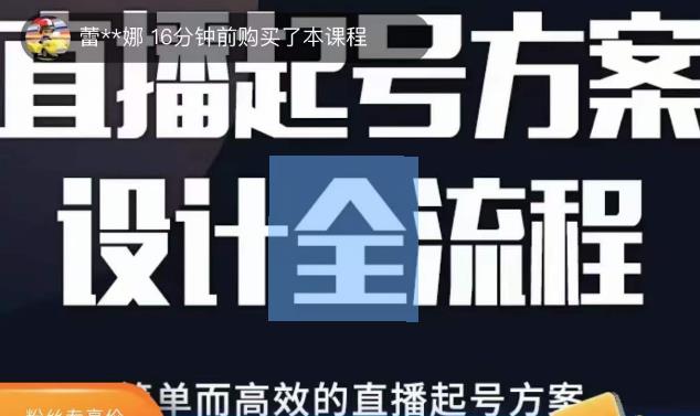 2023正价控流起号课,直播起号方案设计全流程,简单而高效的直播起号方案-知一资源网