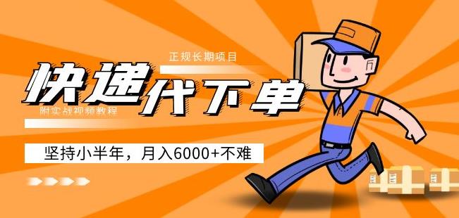 阿力-快递代下单，正规长期项目，坚持小半年月入6000+（附实战视频教程）-知一资源网