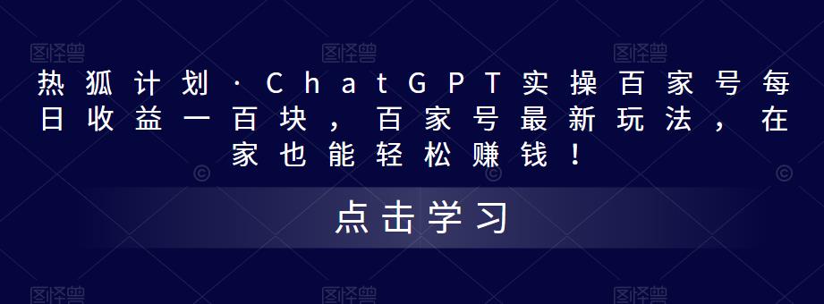 热狐计划·ChatGPT实操百家号每日收益一百块,百家号最新玩法,在家也能轻松赚钱!-知一资源网
