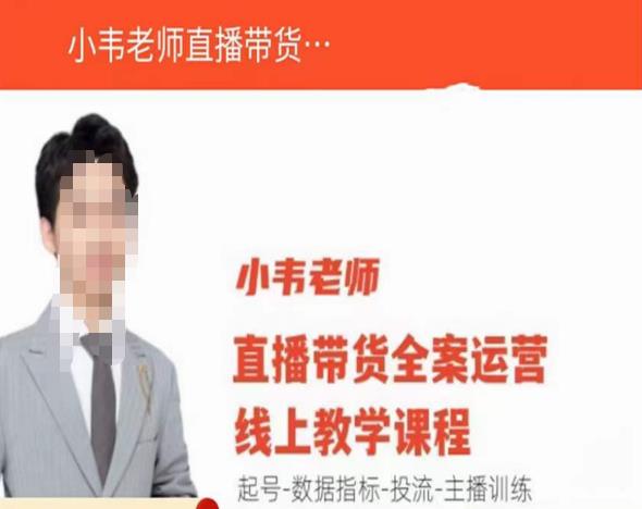 小韦老师直播带货运营线上教学,起号-数据指标-投流-主播训练-知一资源网
