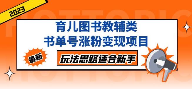 黄岛主育儿图书教辅类书单号涨粉变现项目，玩法思路适合新手，无私分享给你！-知一资源网