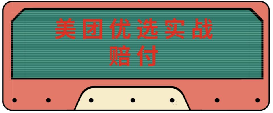 最新美团优选实战赔付玩法，日入30-100+，可以放大了玩（实操+话术+视频）-知一资源网