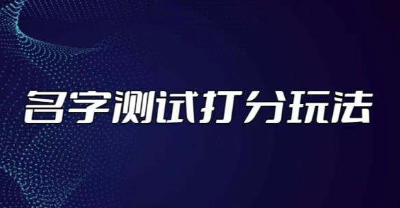 最新抖音爆火的名字测试打分无人直播项目,轻松日赚几百+【打分脚本+详细教程】-知一资源网