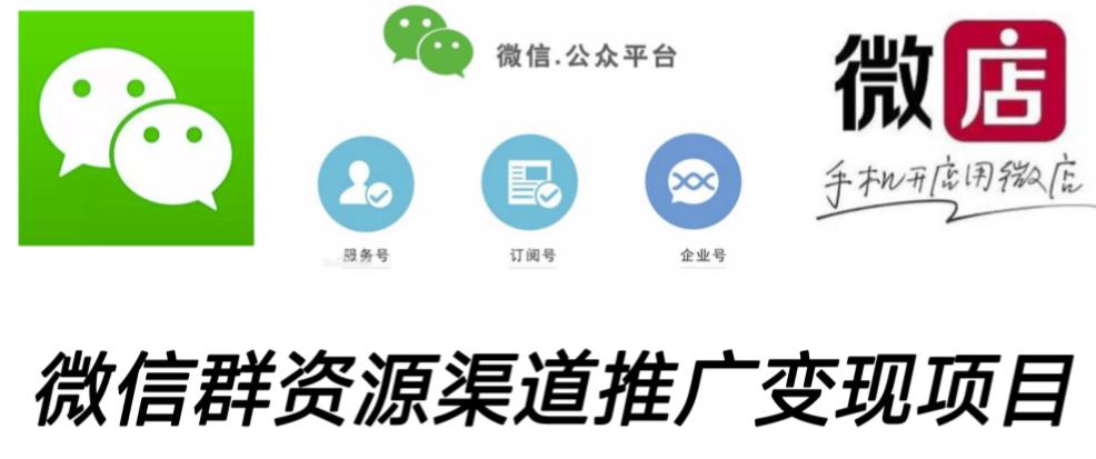 微信群码资源渠道内循环推广变现项目,多种变现方式,打通你的管道收益-知一资源网