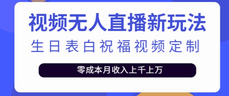 抖音无人直播新玩法,生日表白祝福2.0版本,一单利润10-20元【附模板+软件+教程】-知一资源网