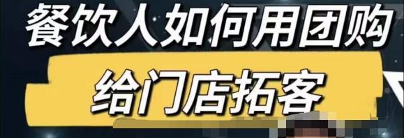 餐饮人怎么通过短视频招学员和招商，全方面讲解短视频给门店拓客-知一资源网