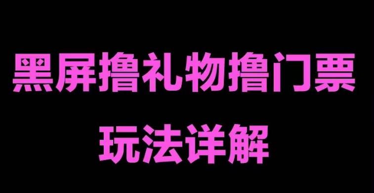 抖音黑屏撸门票撸礼物玩法,单手机即可操作,直播抖音号就可以玩,一天三到四位数-知一资源网