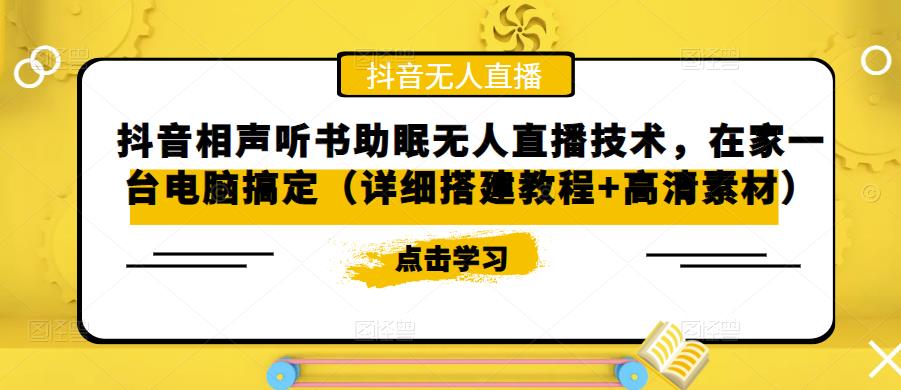 抖音相声听书助眠无人直播技术,在家一台电脑搞定(详细搭建教程+高清素材)-知一资源网