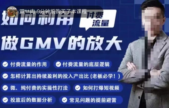 如何利用付费流量GMV的放大,微付费、纯付费的实操型打法-知一资源网