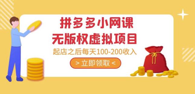 黄岛主·拼多多小网课无版权虚拟项目分享课：起店之后每天100-200收入-知一资源网