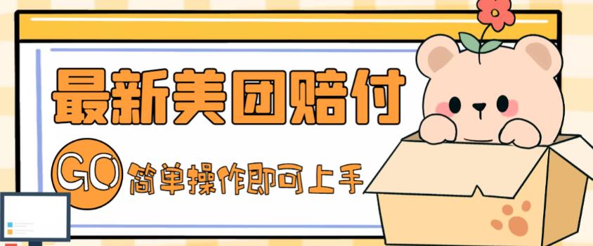 外面收费288的最新美团赔FU项目,点过的外卖都能赔付【详细玩法教程】-知一资源网