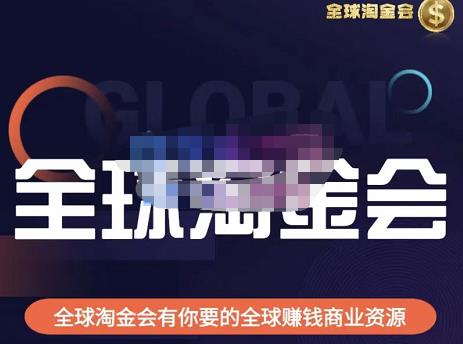 伦敦kj·全球淘金会,全球淘金会有你要的全球赚钱商业资源-知一资源网