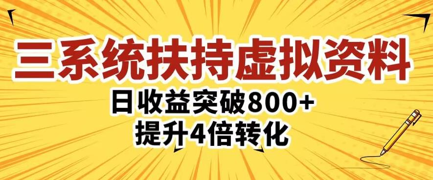 三大系统扶持的虚拟资料项目,单日突破800+收益提升4倍转化-知一资源网