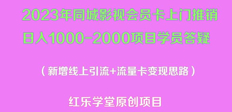 2023年同城影视会员卡上门推销日入1000-2000项目变现新玩法及学员答疑-知一资源网
