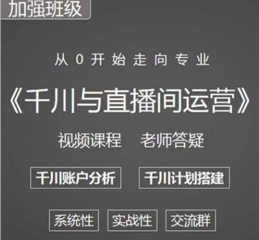 阳光哥·千川图文与直播间运营,从0开始走向专业,包含千川短视频图文、千川直播间、小店随心推-知一资源网