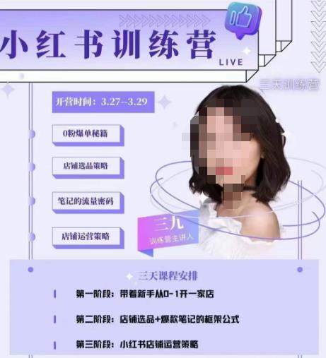 三九-小红书0粉店铺爆单训练营，带你从0-1开店铺，选品，做爆款-知一资源网
