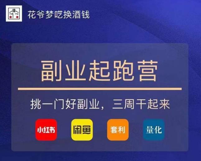 花爷-副业起跑营第2期,挑一门好副业,三周干起来(闲鱼|小红书|量化|套利)-知一资源网