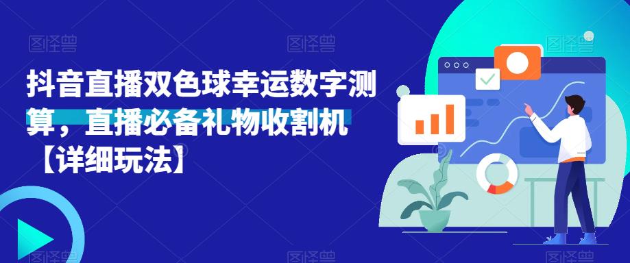 抖音直播双色球幸运数字测算,直播必备礼物收割机【详细玩法】-知一资源网
