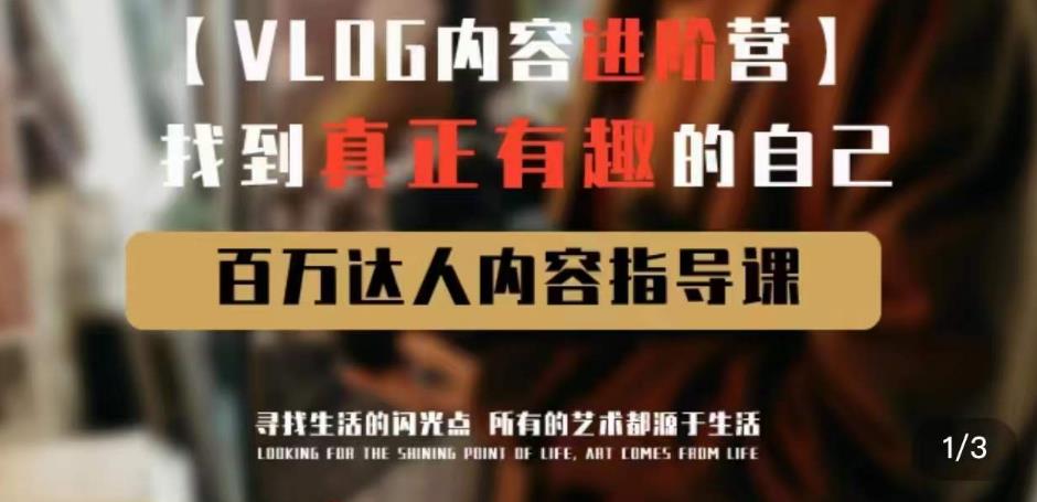 vlog内容进阶营,找到真正有趣的自己,百万达人内容指导课-知一资源网