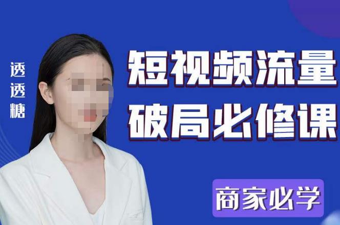 2023最新透糖短视频流量破局必修课——商家必学-知一资源网