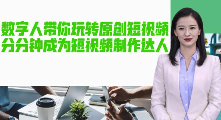 AI数字人带你玩转原创短视频,让你分分钟成为短视频制作达人!【软件+教程】-知一资源网