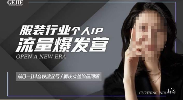 服装人流量爆发营,从0-1抖音快速起号/解决实体流量问题-知一资源网