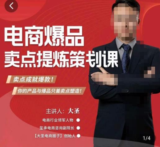 大圣·电商标品爆款卖点策划课,标品卖点成就爆款,可落地卖点提炼课-知一资源网