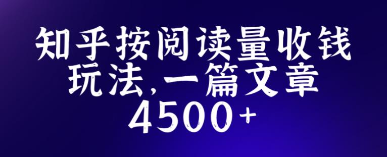 知乎创作最新招募玩法,一篇文章最高4500【详细玩法教程】-知一资源网