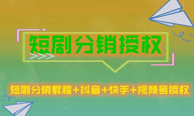 短剧分销授权,收益稳定,门槛低(视频号,抖音,快手)-知一资源网